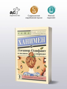 Элеанор Олифант в полном порядке