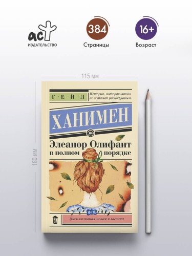 Элеанор Олифант в полном порядке