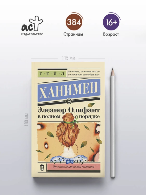 Элеанор Олифант в полном порядке