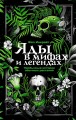 Яды в мифах и легендах. Необычные истории обычных растений