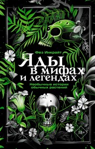 Яды в мифах и легендах. Необычные истории обычных растений