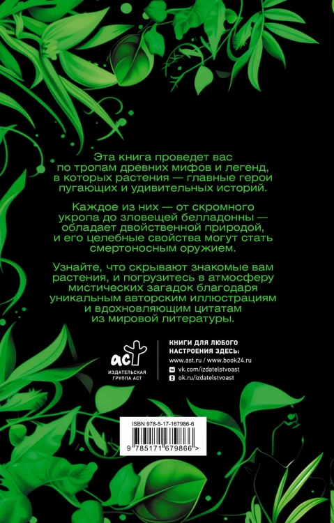 Яды в мифах и легендах. Необычные истории обычных растений