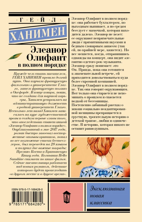 Элеанор Олифант в полном порядке