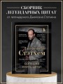 Джейсон Стэтхем. Большая книга цитат
