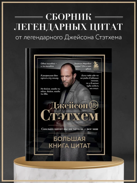 Джейсон Стэтхем. Большая книга цитат