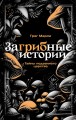 ЗаГРИБные истории. Тайны подземного царства