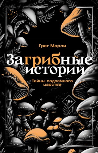 ЗаГРИБные истории. Тайны подземного царства
