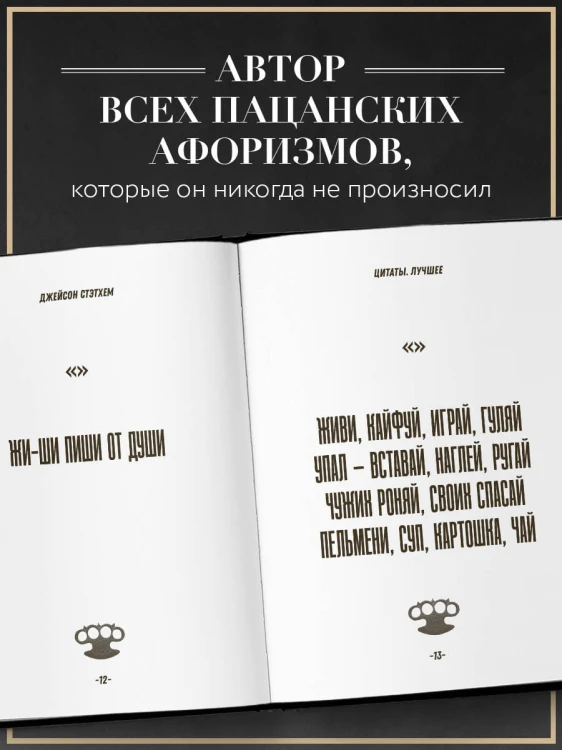 Джейсон Стэтхем. Большая книга цитат