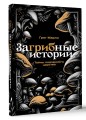 ЗаГРИБные истории. Тайны подземного царства