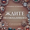 Ждите неожиданного
