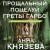 Прощальный поцелуй Греты Гарбо