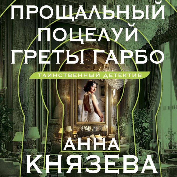 Прощальный поцелуй Греты Гарбо
