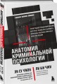 Анатомия криминальной психологии. 10 методов профилирования, которые позволят выявить причины насильственных преступлений