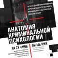 Анатомия криминальной психологии. 10 методов профилирования, которые позволят выявить причины насильственных преступлений