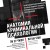 Анатомия криминальной психологии. 10 методов профилирования, которые позволят выявить причины насильственных преступлений