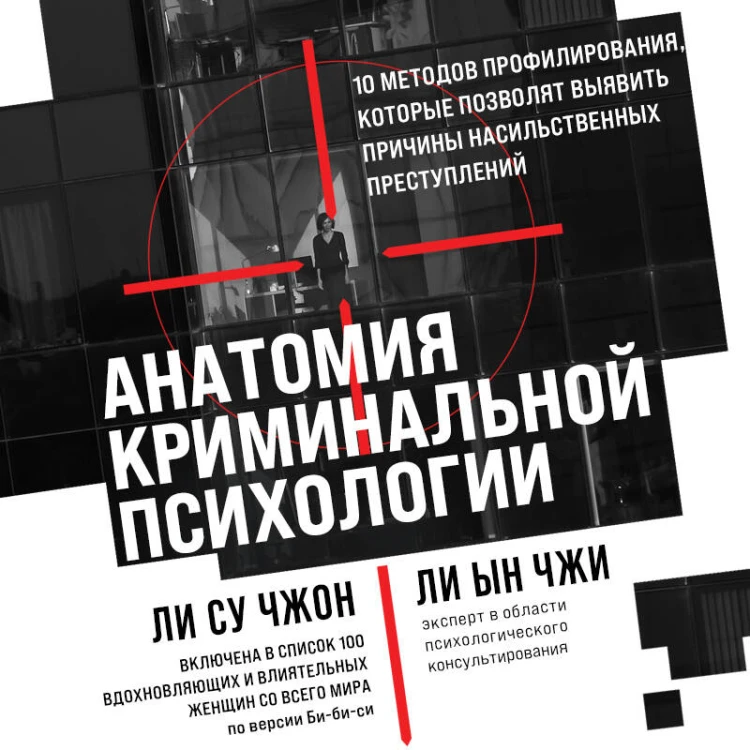Анатомия криминальной психологии. 10 методов профилирования, которые позволят выявить причины насильственных преступлений