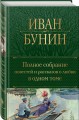 Полное собрание повестей и рассказов о любви в одном томе