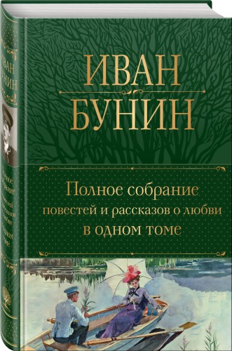 Полное собрание повестей и рассказов о любви в одном томе