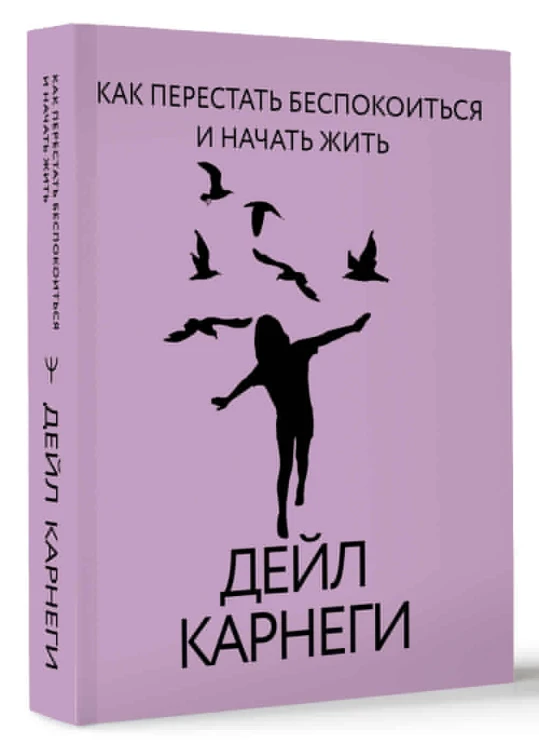Как перестать беспокоиться и начать жить