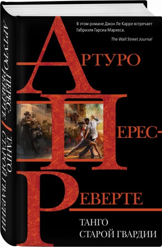 Танго старой гвардии