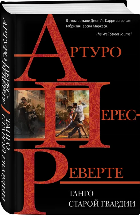 Танго старой гвардии