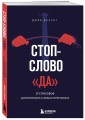 Стоп-слово "да". 37 способов доминировать в любых переговорах