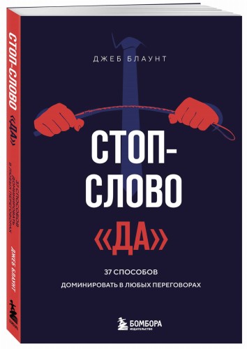 Стоп-слово "да". 37 способов доминировать в любых переговорах