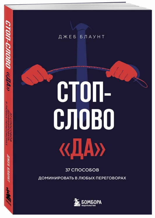 Стоп-слово "да". 37 способов доминировать в любых переговорах