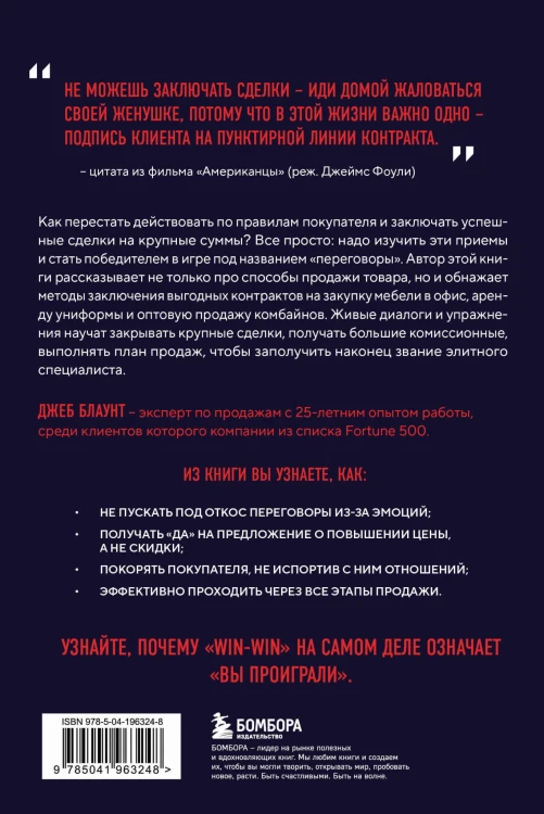 Стоп-слово "да". 37 способов доминировать в любых переговорах