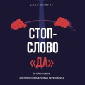 Стоп-слово "да". 37 способов доминировать в любых переговорах