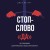 Стоп-слово "да". 37 способов доминировать в любых переговорах