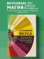 Алхимия вкуса. 1500 креативных вкусовых сочетаний и вдохновляющие рецепты