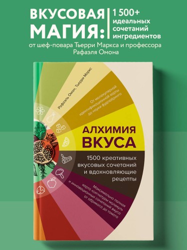 Алхимия вкуса. 1500 креативных вкусовых сочетаний и вдохновляющие рецепты