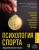 Психология спорта. Фундаментальные основы. 8 издание