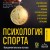Психология спорта. Фундаментальные основы. 8 издание