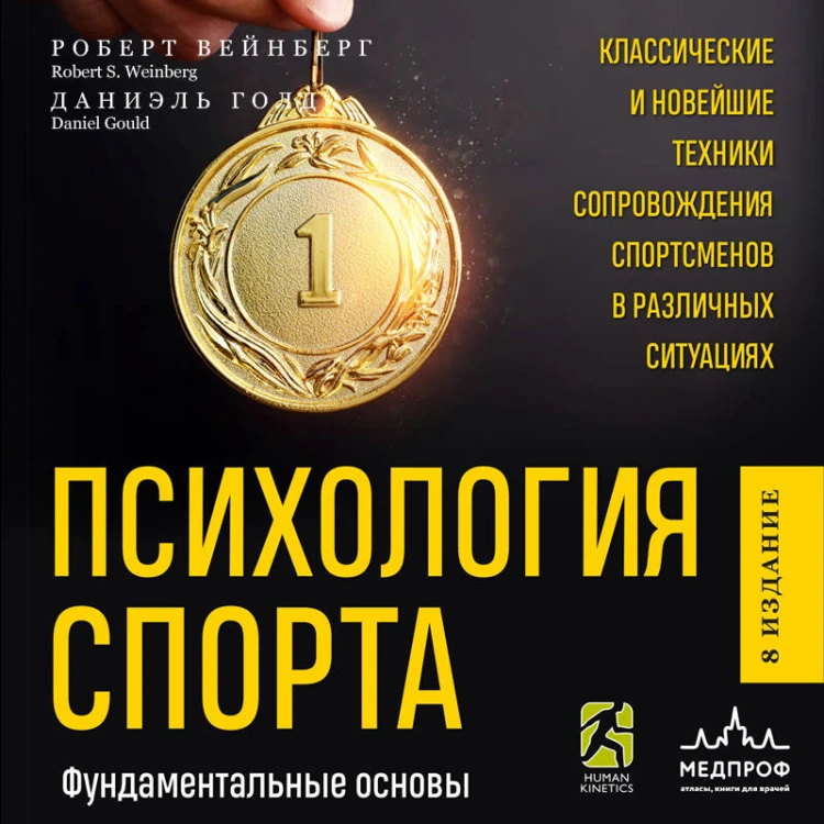 Психология спорта. Фундаментальные основы. 8 издание