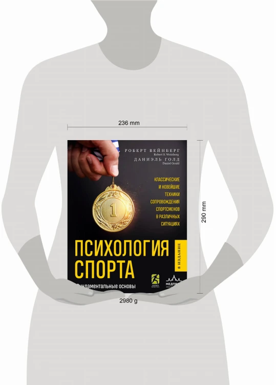 Психология спорта. Фундаментальные основы. 8 издание