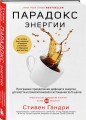 Парадокс энергии. Программа преодоления дефицита энергии, усталости и психологического истощения за 5 шагов