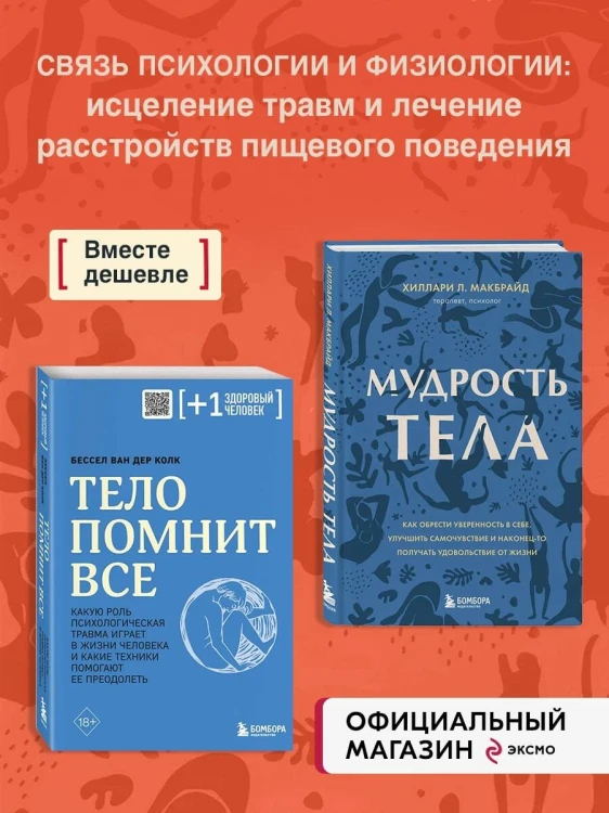 Комплект из 2х книг: Тело помнит все + Мудрость тела (ИК)