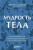 Комплект из 2х книг: Тело помнит все + Мудрость тела (ИК)