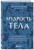 Комплект из 2х книг: Тело помнит все + Мудрость тела (ИК)