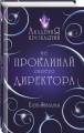 Академия Проклятий. Урок первый: Не проклинай своего директора