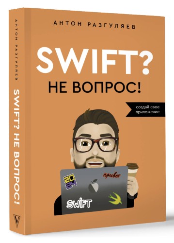 Swift? Не вопрос. Создай свое приложение