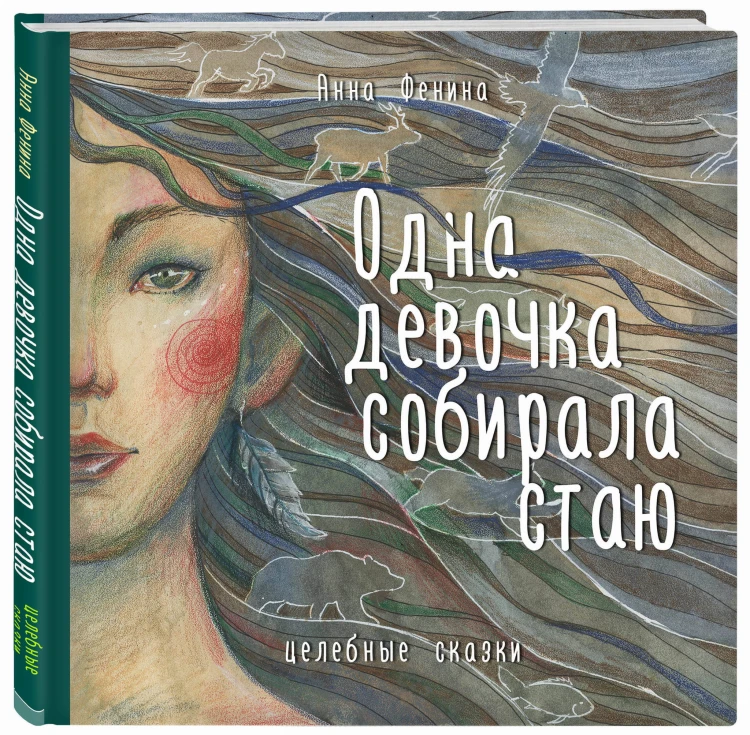 Комплект из 3 предметов: Книги Одна девочка собирала стаю+Одна девочка тропу искала+ Метафорические карты (ИК)
