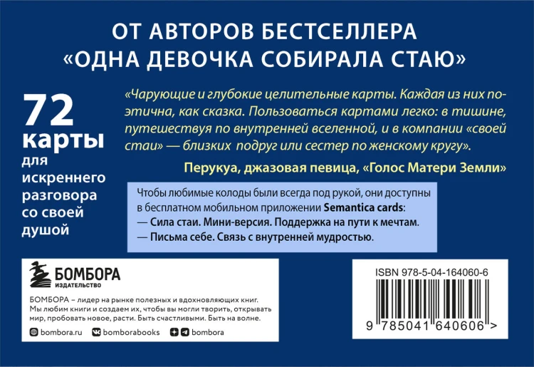 Комплект из 3 предметов: Книги Одна девочка собирала стаю+Одна девочка тропу искала+ Метафорические карты (ИК)
