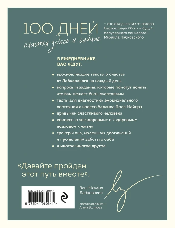 100 дней счастья здесь и сейчас с Михаилом Лабковским. Ежедневник