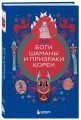 Боги, шаманы и призраки Кореи