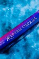 Жертвы обряда