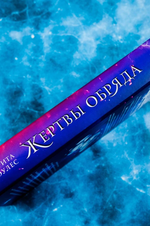 Жертвы обряда