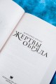 Жертвы обряда